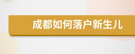 成都如何落戶新生兒
