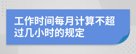 工作時(shí)間每月計(jì)算不超過幾小時(shí)的規(guī)定