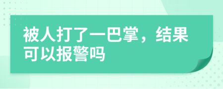 被人打了一巴掌，結果可以報警嗎