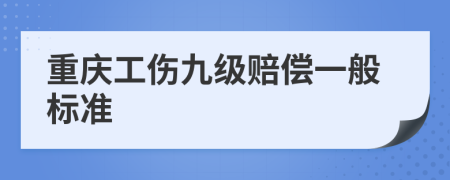 重慶工傷九級賠償一般標準