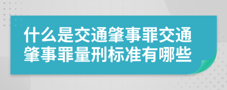 什么是交通肇事罪交通肇事罪量刑標(biāo)準(zhǔn)有哪些