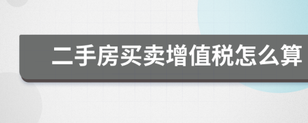 二手房買賣增值稅怎么算