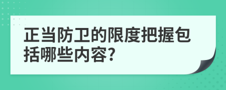 正當(dāng)防衛(wèi)的限度把握包括哪些內(nèi)容?