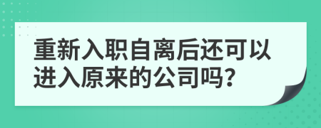 重新入職自離后還可以進入原來的公司嗎？