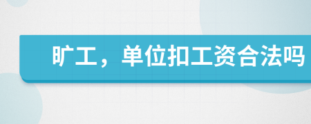曠工，單位扣工資合法嗎