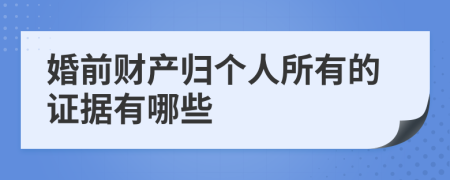 婚前財(cái)產(chǎn)歸個(gè)人所有的證據(jù)有哪些