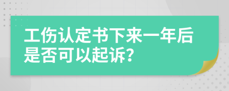 工傷認(rèn)定書下來一年后是否可以起訴？