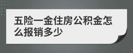 五險(xiǎn)一金住房公積金怎么報(bào)銷多少
