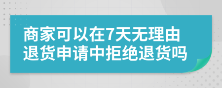 商家可以在7天無理由退貨申請中拒絕退貨嗎