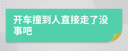 開車撞到人直接走了沒事吧