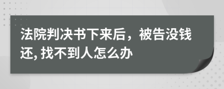 法院判決書下來后，被告沒錢還, 找不到人怎么辦