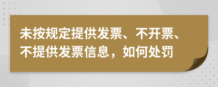 未按規(guī)定提供發(fā)票、不開票、不提供發(fā)票信息，如何處罰
