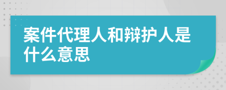案件代理人和辯護(hù)人是什么意思