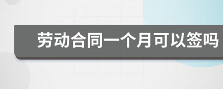 勞動(dòng)合同一個(gè)月可以簽嗎