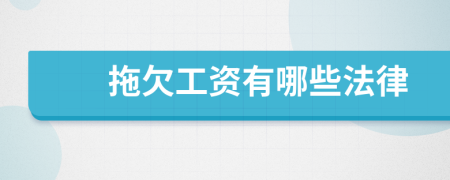 拖欠工資有哪些法律