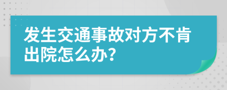 發(fā)生交通事故對方不肯出院怎么辦？