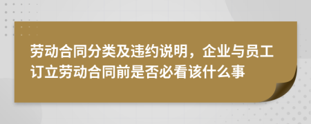 勞動(dòng)合同分類及違約說明，企業(yè)與員工訂立勞動(dòng)合同前是否必看該什么事