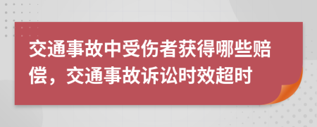 交通事故中受傷者獲得哪些賠償，交通事故訴訟時(shí)效超時(shí)