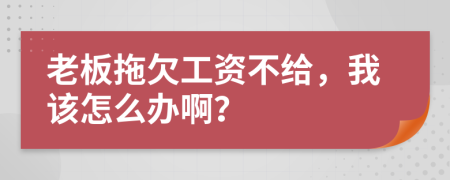 老板拖欠工資不給，我該怎么辦啊？