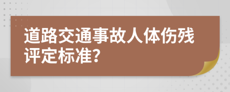 道路交通事故人體傷殘?jiān)u定標(biāo)準(zhǔn)？