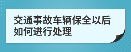 交通事故車輛保全以后如何進(jìn)行處理