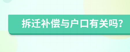 拆遷補償與戶口有關(guān)嗎？