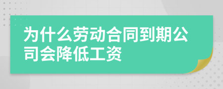 為什么勞動(dòng)合同到期公司會(huì)降低工資