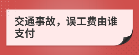 交通事故，誤工費由誰支付