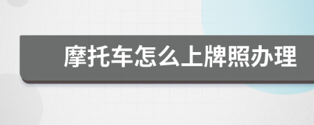 摩托車怎么上牌照辦理