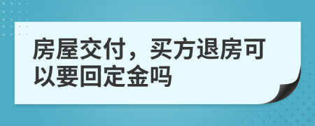 房屋交付，買方退房可以要回定金嗎
