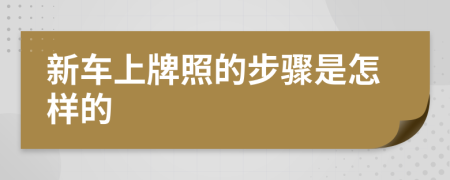 新車上牌照的步驟是怎樣的