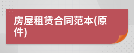 房屋租賃合同范本(原件)