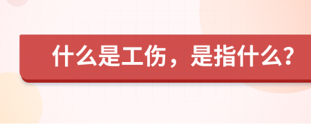 什么是工傷，是指什么？