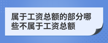 屬于工資總額的部分哪些不屬于工資總額