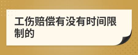 工傷賠償有沒有時間限制的