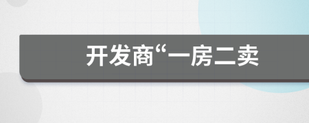 開發(fā)商“一房二賣