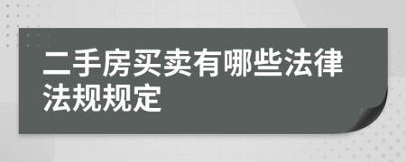 二手房買賣有哪些法律法規(guī)規(guī)定
