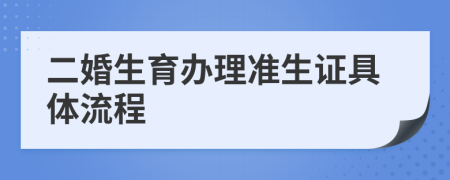 二婚生育辦理準(zhǔn)生證具體流程