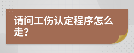 請問工傷認定程序怎么走？
