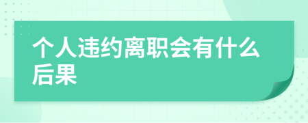 個人違約離職會有什么后果