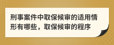 刑事案件中取保候?qū)彽倪m用情形有哪些，取保候?qū)彽某绦?>
                </a>
            </div>
            <div   id=
