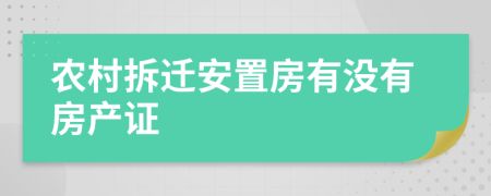 農(nóng)村拆遷安置房有沒有房產(chǎn)證