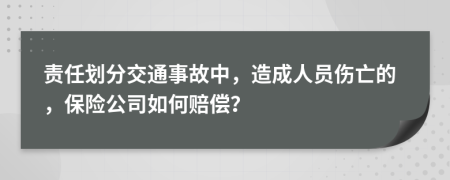責(zé)任劃分交通事故中，造成人員傷亡的，保險(xiǎn)公司如何賠償？