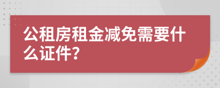 公租房租金減免需要什么證件？