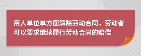 用人單位單方面解除勞動合同，勞動者可以要求繼續(xù)履行勞動合同的賠償