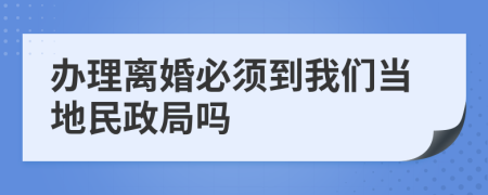 辦理離婚必須到我們當(dāng)?shù)孛裾謫?>
                </a>
            </div>
            <div   id=