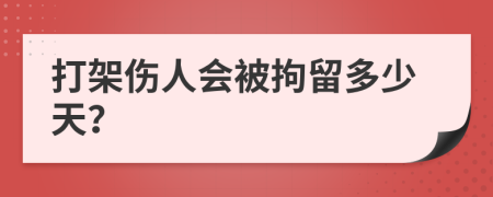 打架傷人會被拘留多少天？