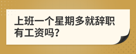 上班一個(gè)星期多就辭職有工資嗎？