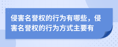 侵害名譽權的行為有哪些，侵害名譽權的行為方式主要有