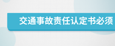 交通事故責(zé)任認(rèn)定書必須